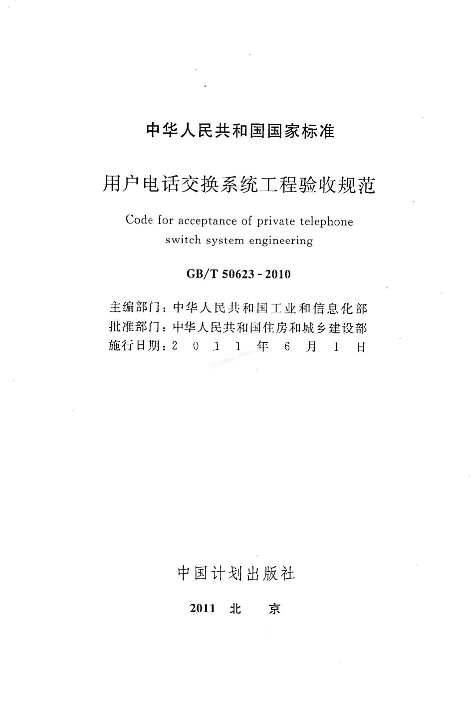 GBT 50623-2010 用户电话交换系统工程验收规范.pdf_第2页