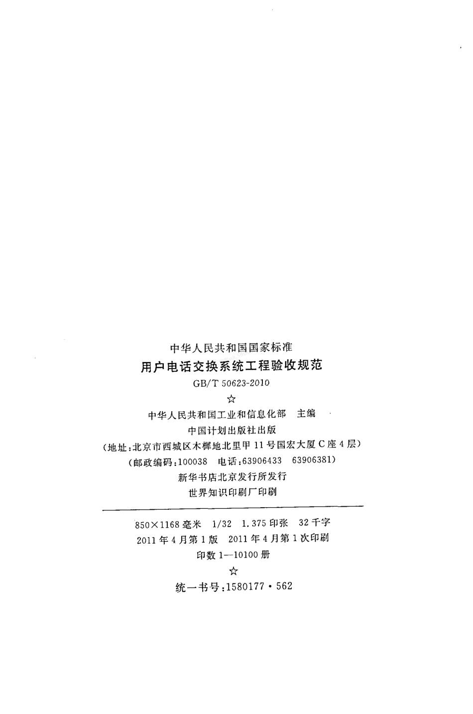 GBT 50623-2010 用户电话交换系统工程验收规范.pdf_第3页