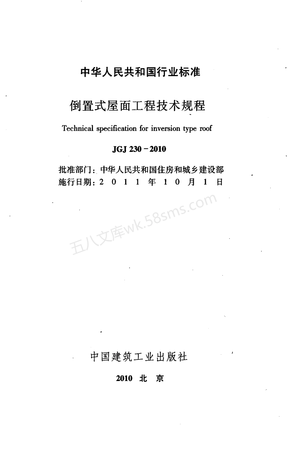 JGJ 230-2010 倒置式屋面工程技术规程.pdf_第3页