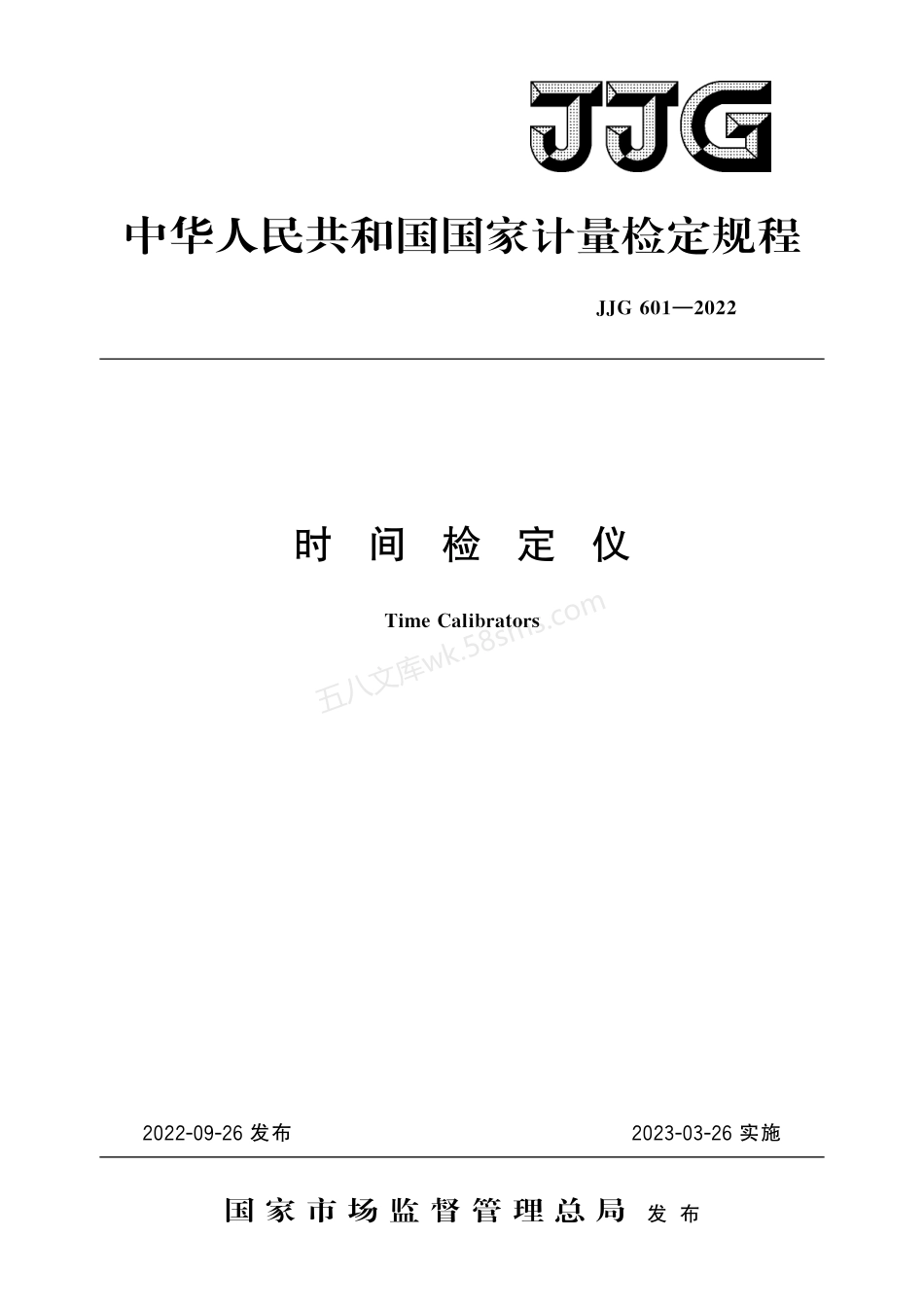 JJG 601-2022 时间检定仪.pdf_第1页