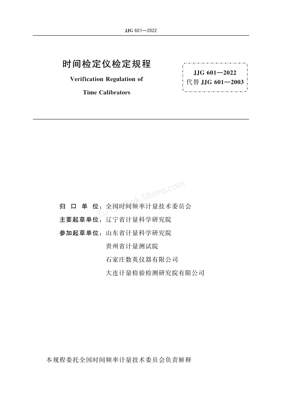 JJG 601-2022 时间检定仪.pdf_第2页