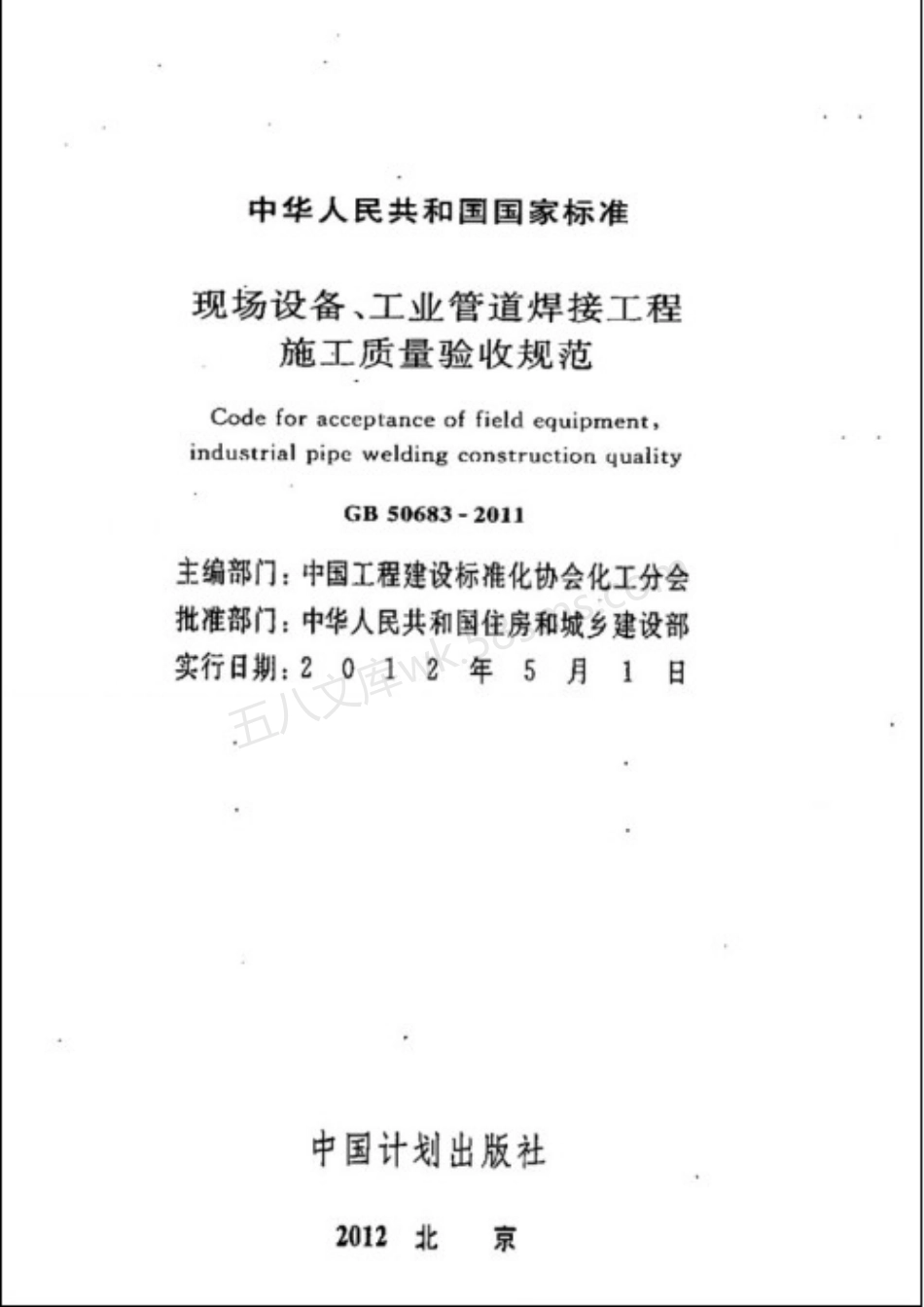 GB 50683-2011 现场设备、工业管道焊接工程施工质量验收规范.pdf_第2页
