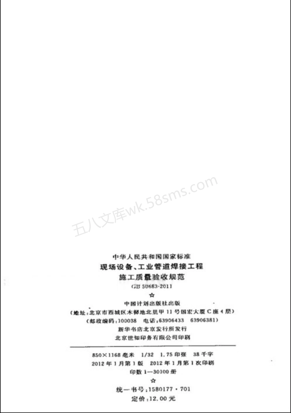 GB 50683-2011 现场设备、工业管道焊接工程施工质量验收规范.pdf_第3页