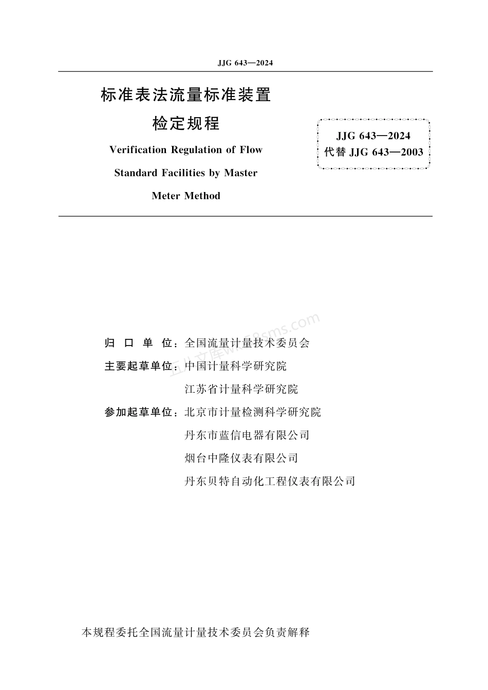 JJG 643-2024 标准表法流量标准装置.pdf_第2页