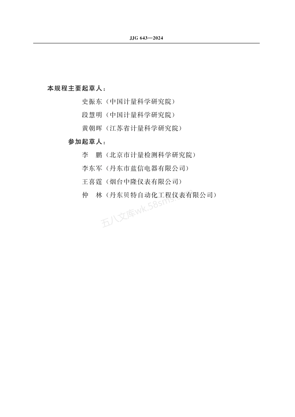 JJG 643-2024 标准表法流量标准装置.pdf_第3页