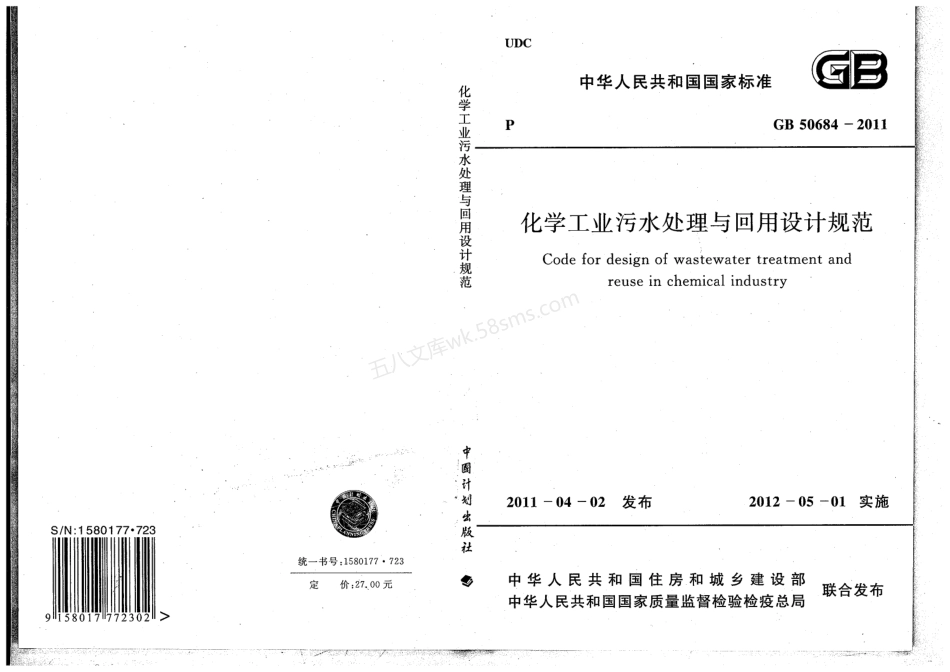 GB 50684-2011 化学工业污水处理与回用设计规范.pdf_第1页