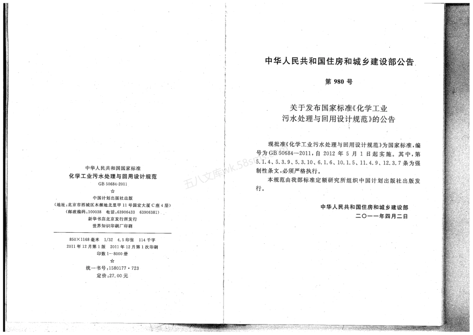 GB 50684-2011 化学工业污水处理与回用设计规范.pdf_第3页