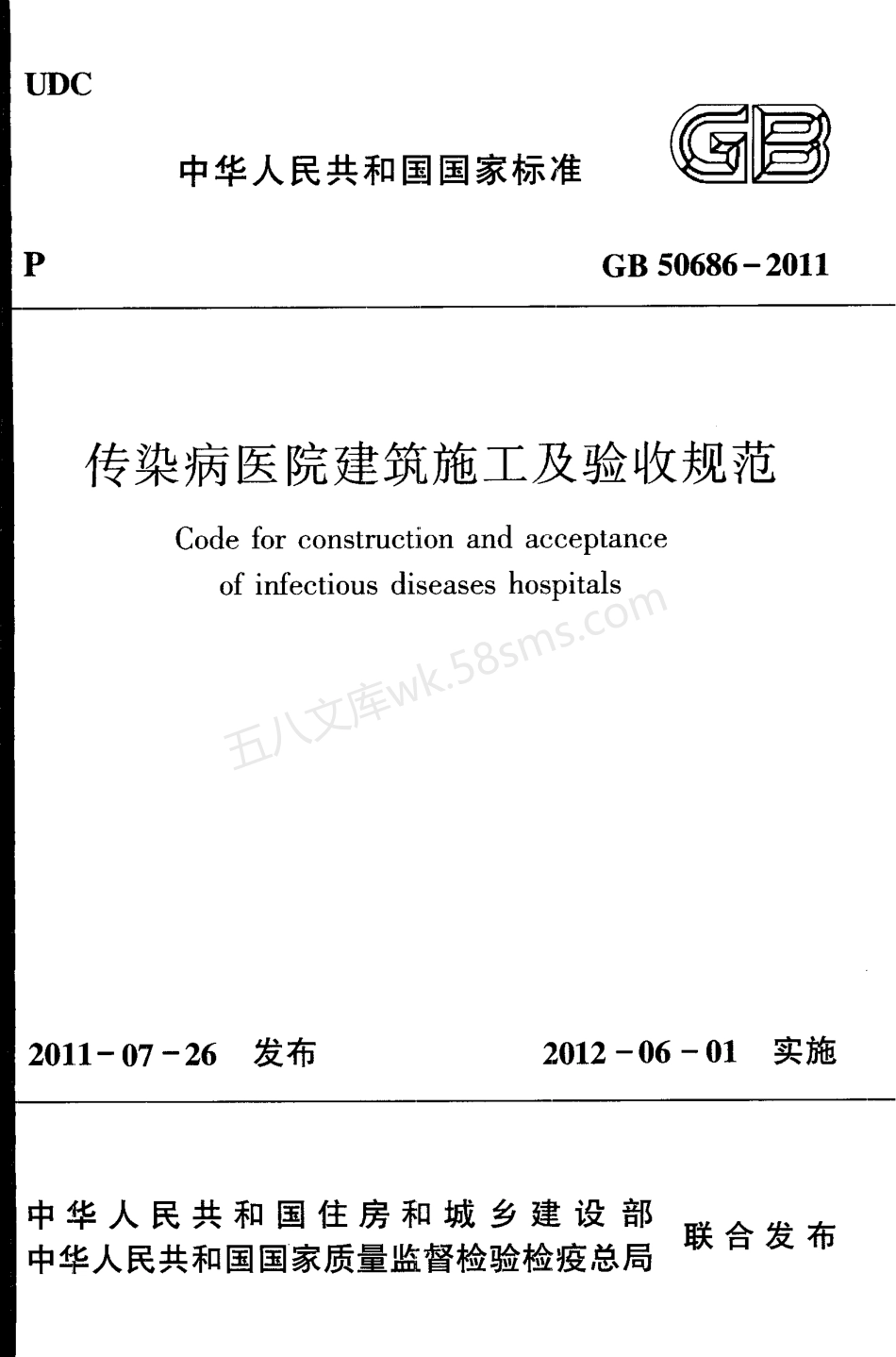 GB 50686-2011 传染病医院建筑施工及验收规范.pdf_第1页