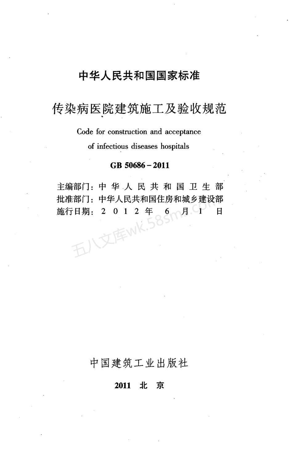 GB 50686-2011 传染病医院建筑施工及验收规范.pdf_第2页