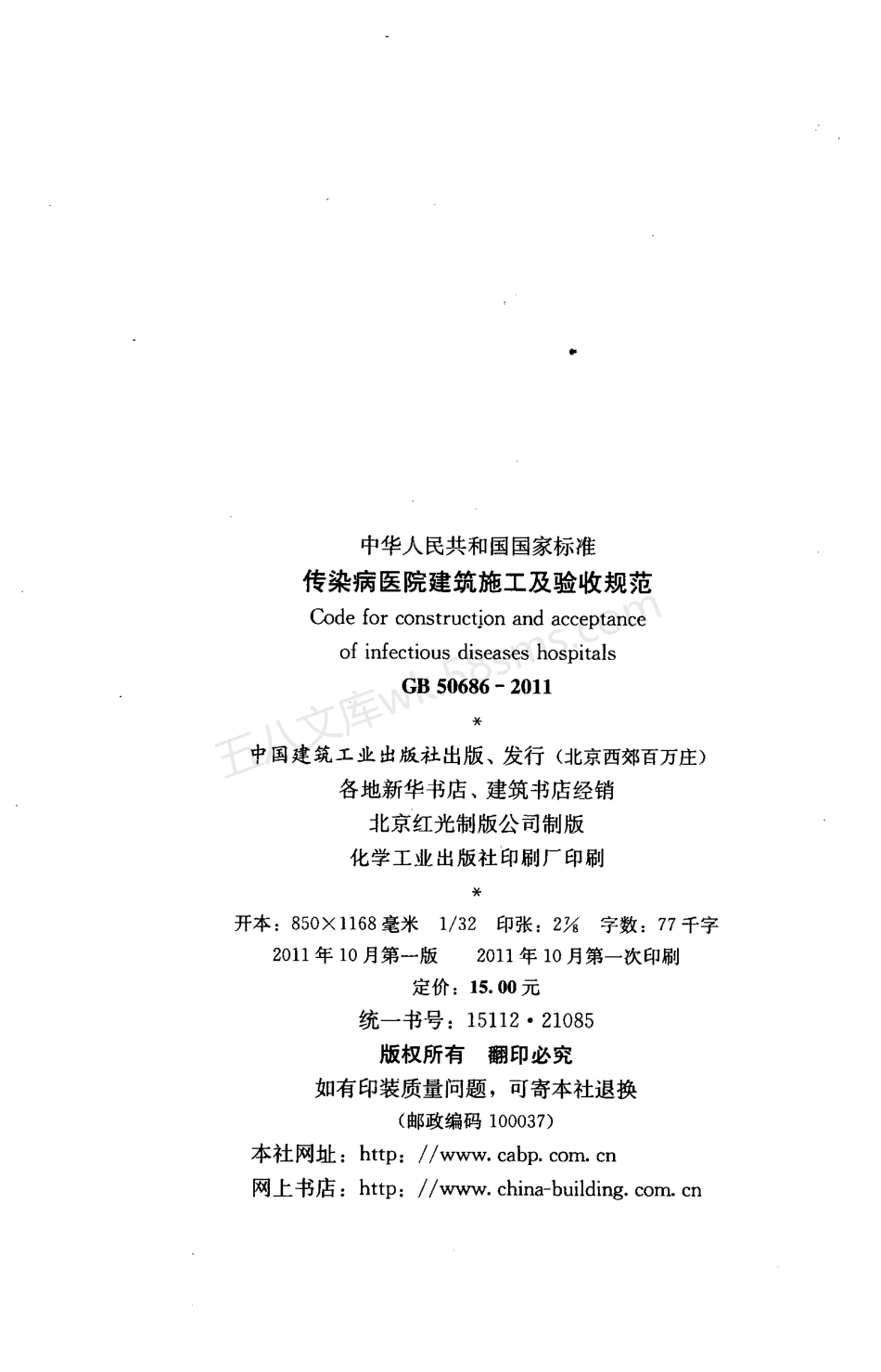 GB 50686-2011 传染病医院建筑施工及验收规范.pdf_第3页