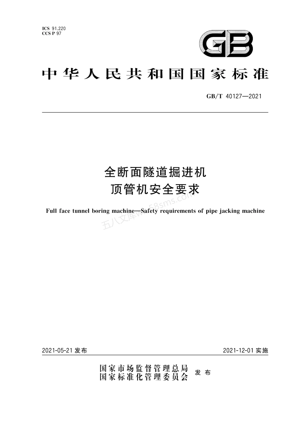 GBT 40127-2021 全断面隧道掘进机 顶管机安全要求.pdf_第1页