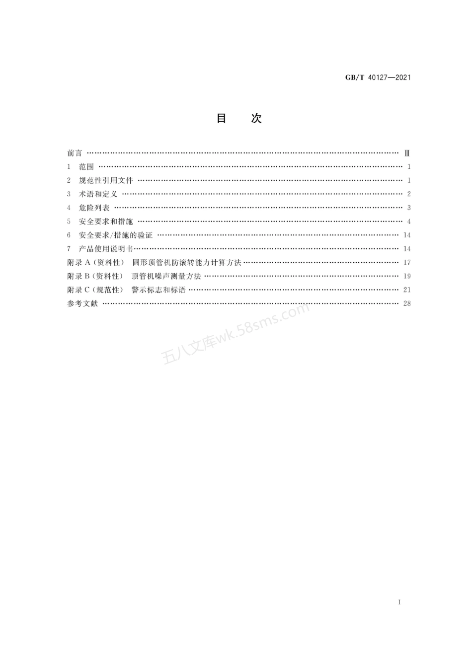 GBT 40127-2021 全断面隧道掘进机 顶管机安全要求.pdf_第2页