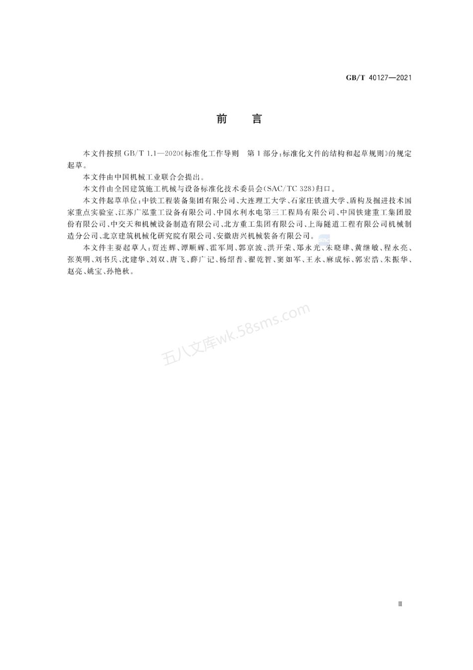GBT 40127-2021 全断面隧道掘进机 顶管机安全要求.pdf_第3页