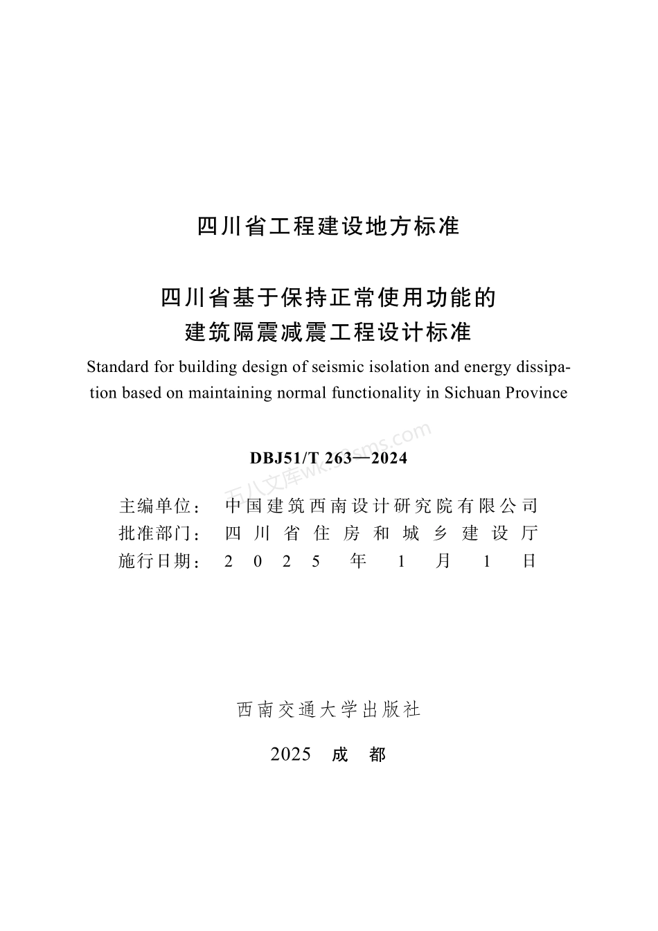 DBJ51T 263-2024 四川省基于保持正常使用功能的建筑隔震减震工程设计标准.pdf_第1页