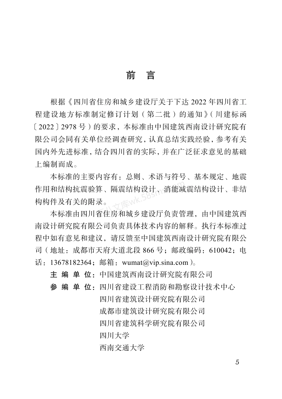 DBJ51T 263-2024 四川省基于保持正常使用功能的建筑隔震减震工程设计标准.pdf_第2页