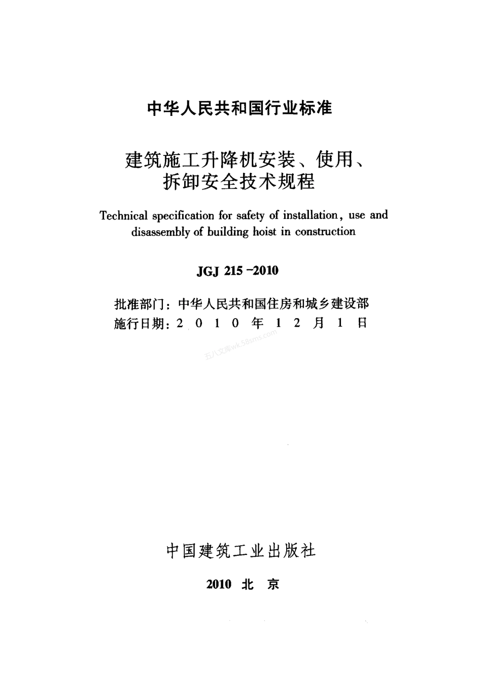 JGJ 215-2010 建筑施工升降机安装、使用、拆卸安全技术规程.pdf_第2页