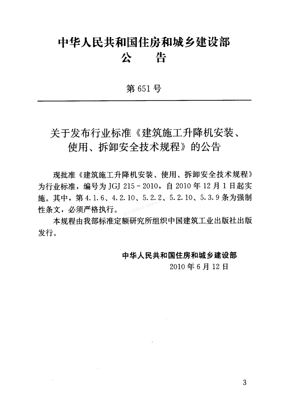 JGJ 215-2010 建筑施工升降机安装、使用、拆卸安全技术规程.pdf_第3页