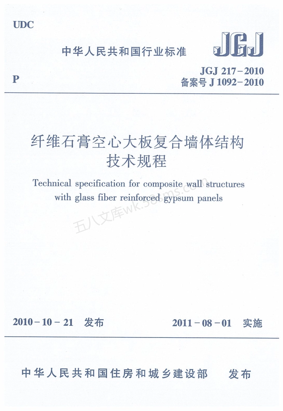 JGJ 217-2010 纤维石膏空心大板复合墙体结构技术规程.pdf_第1页