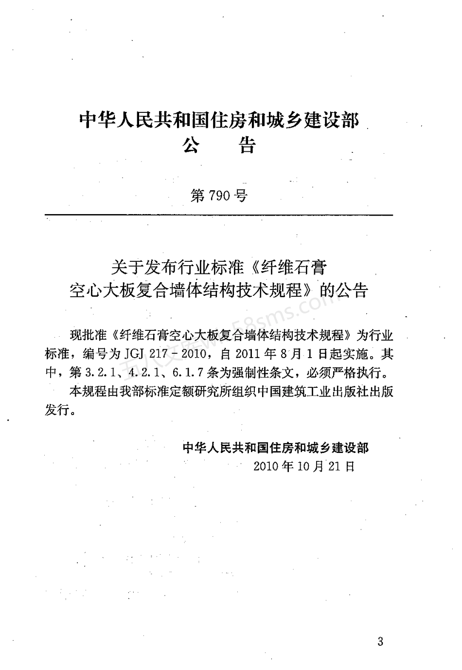 JGJ 217-2010 纤维石膏空心大板复合墙体结构技术规程.pdf_第3页