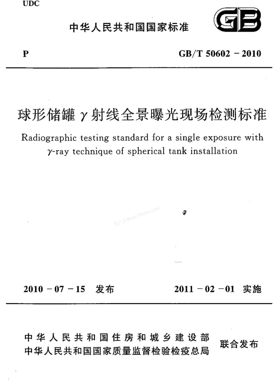 GBT 50602-2010 球形储罐γ射线全景曝光现场检测标准.pdf_第1页