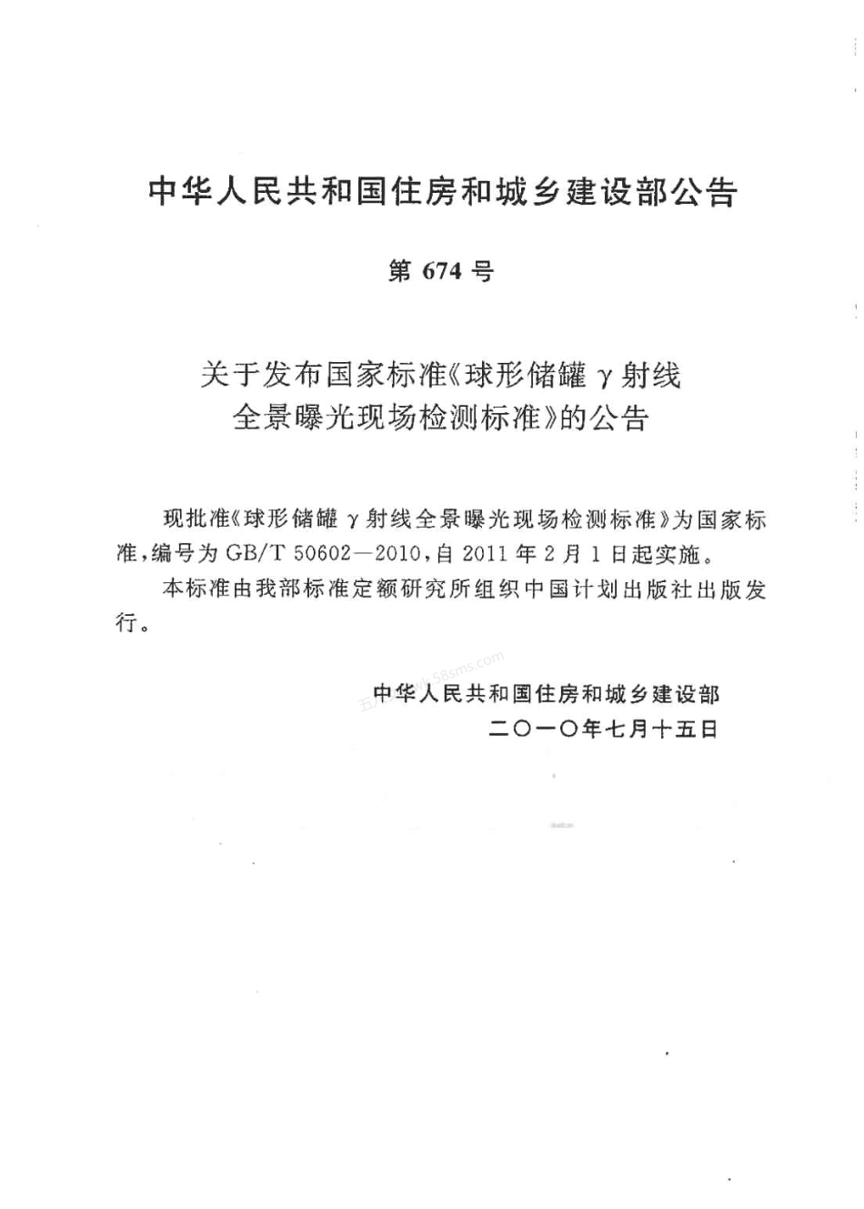 GBT 50602-2010 球形储罐γ射线全景曝光现场检测标准.pdf_第2页