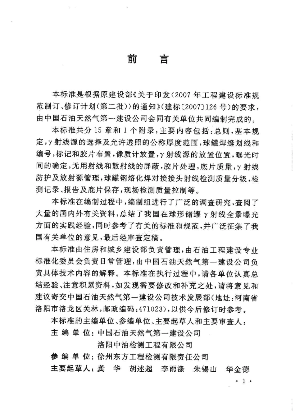 GBT 50602-2010 球形储罐γ射线全景曝光现场检测标准.pdf_第3页