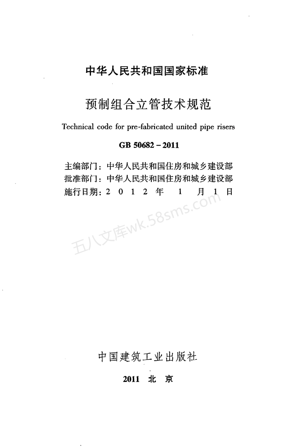 GB 50682-2011 预制组合立管技术规范.pdf_第2页