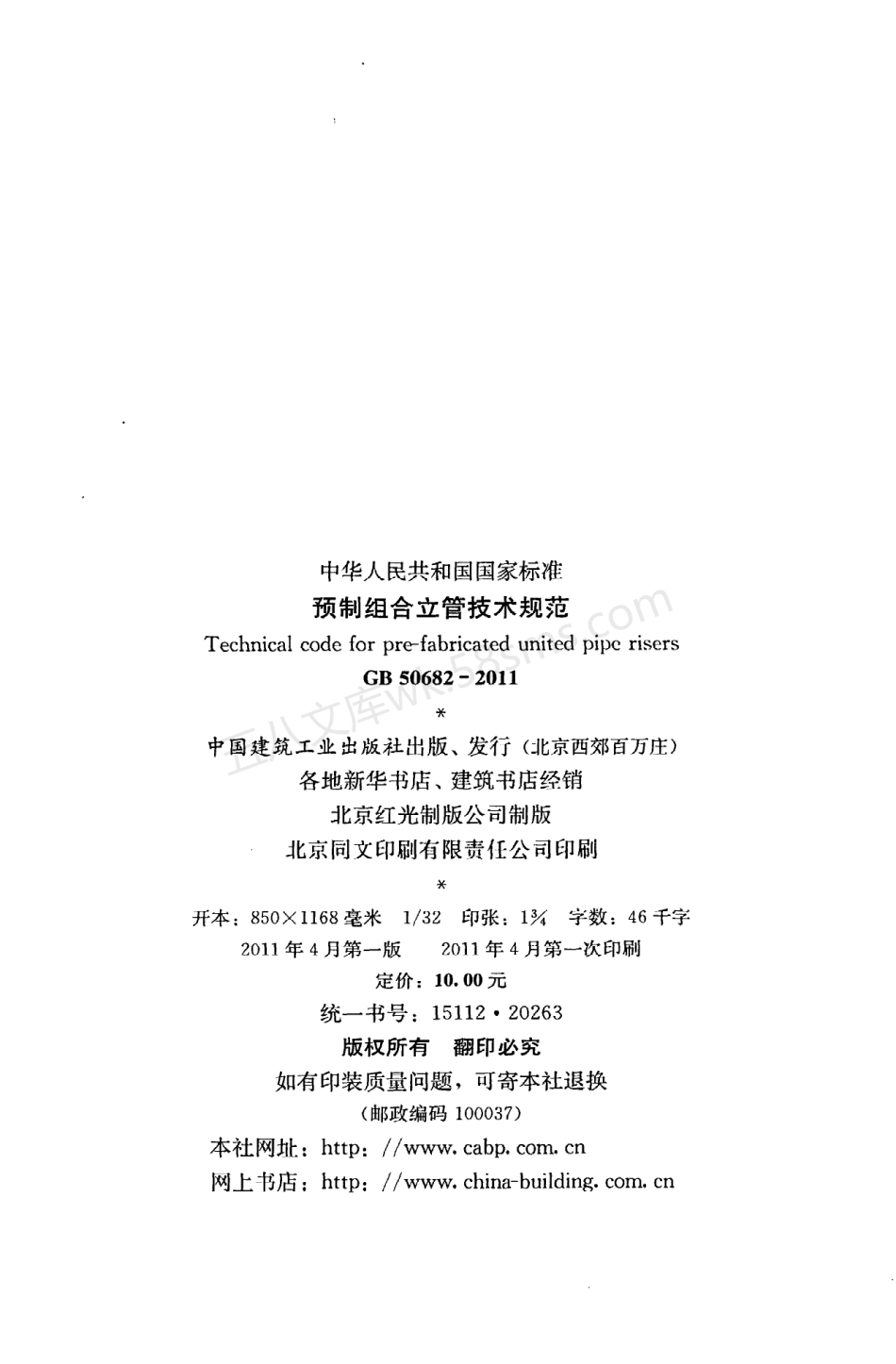 GB 50682-2011 预制组合立管技术规范.pdf_第3页