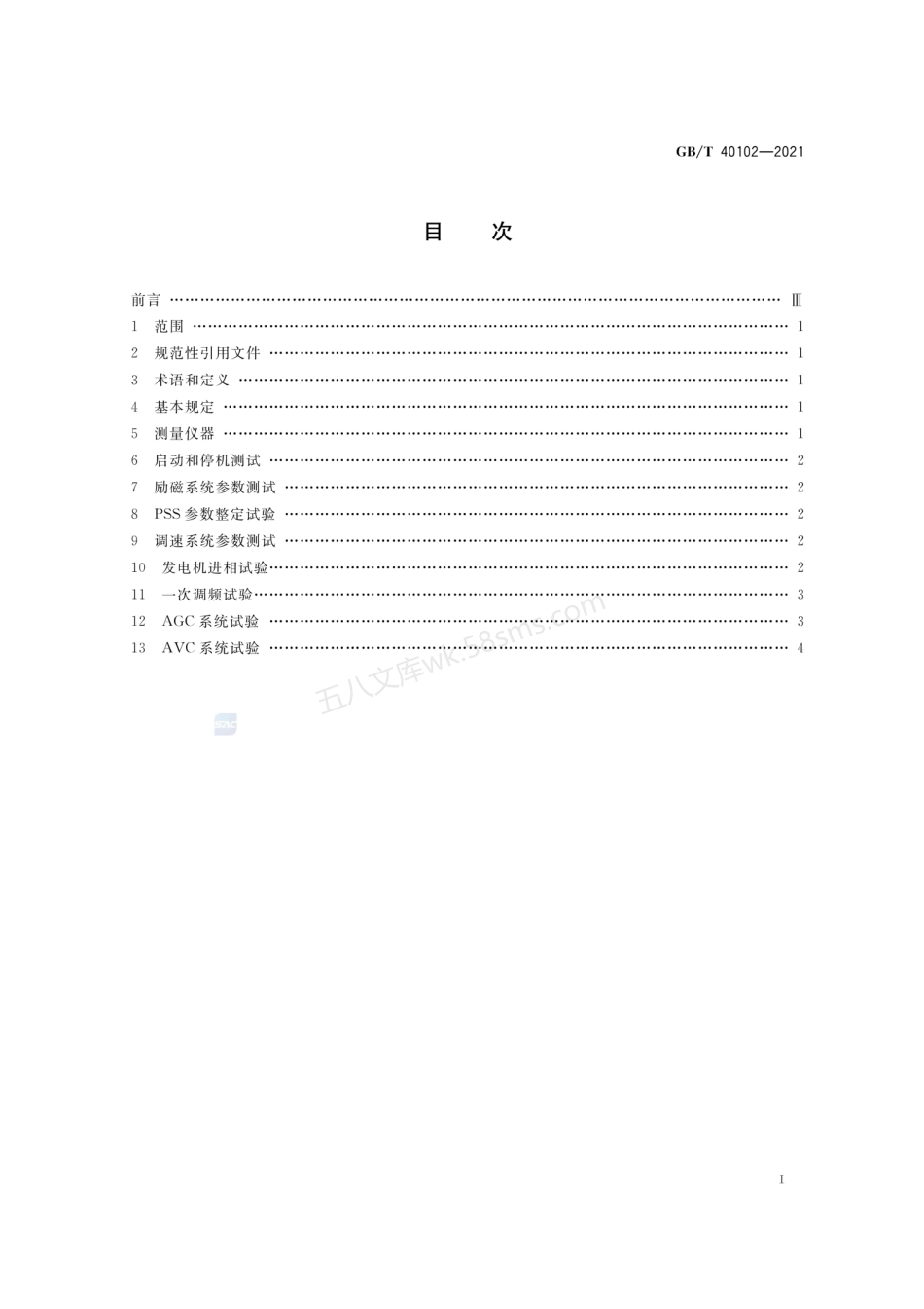GBT 40102-2021 太阳能热发电站接入电力系统检测规程.pdf_第2页