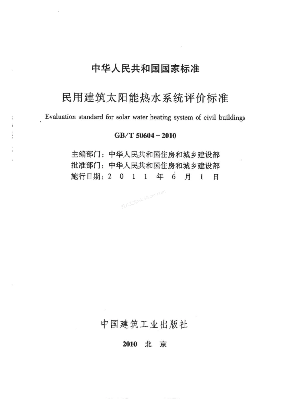 GBT 50604-2010 民用建筑太阳能热水系统评价标准.pdf_第2页