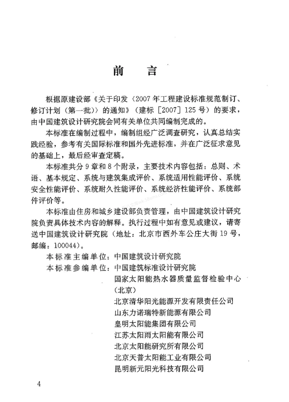 GBT 50604-2010 民用建筑太阳能热水系统评价标准.pdf_第3页