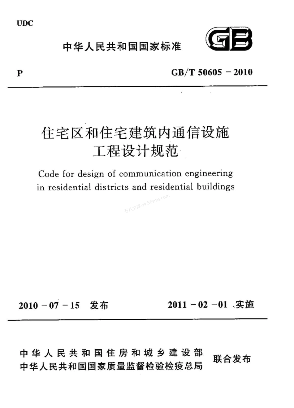 GBT 50605-2010 住宅区和住宅建筑内通信设施工程设计规范.pdf_第1页