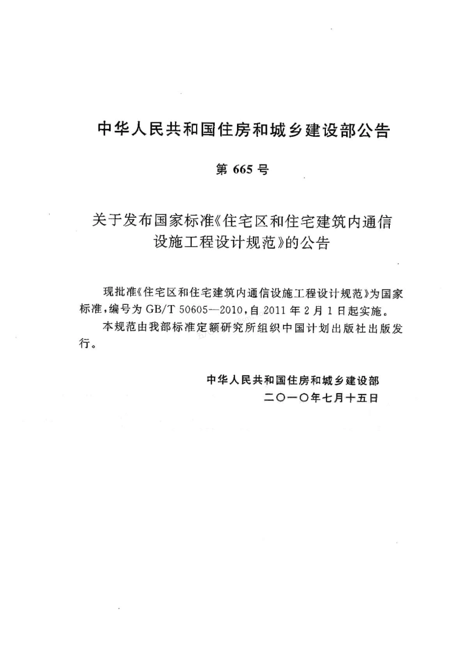 GBT 50605-2010 住宅区和住宅建筑内通信设施工程设计规范.pdf_第3页