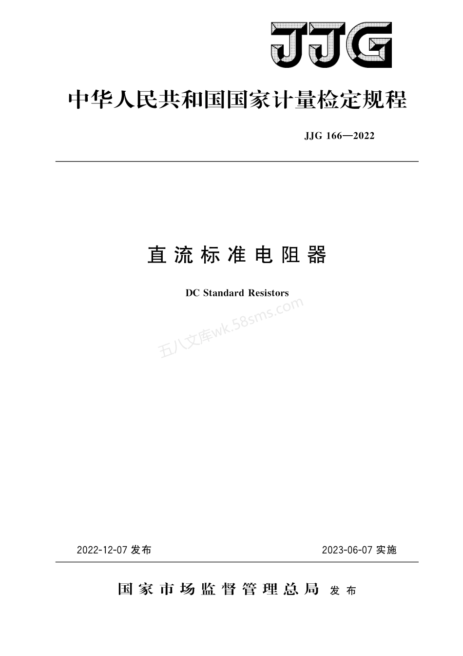 JJG 166-2022 直流标准电阻器.pdf_第1页