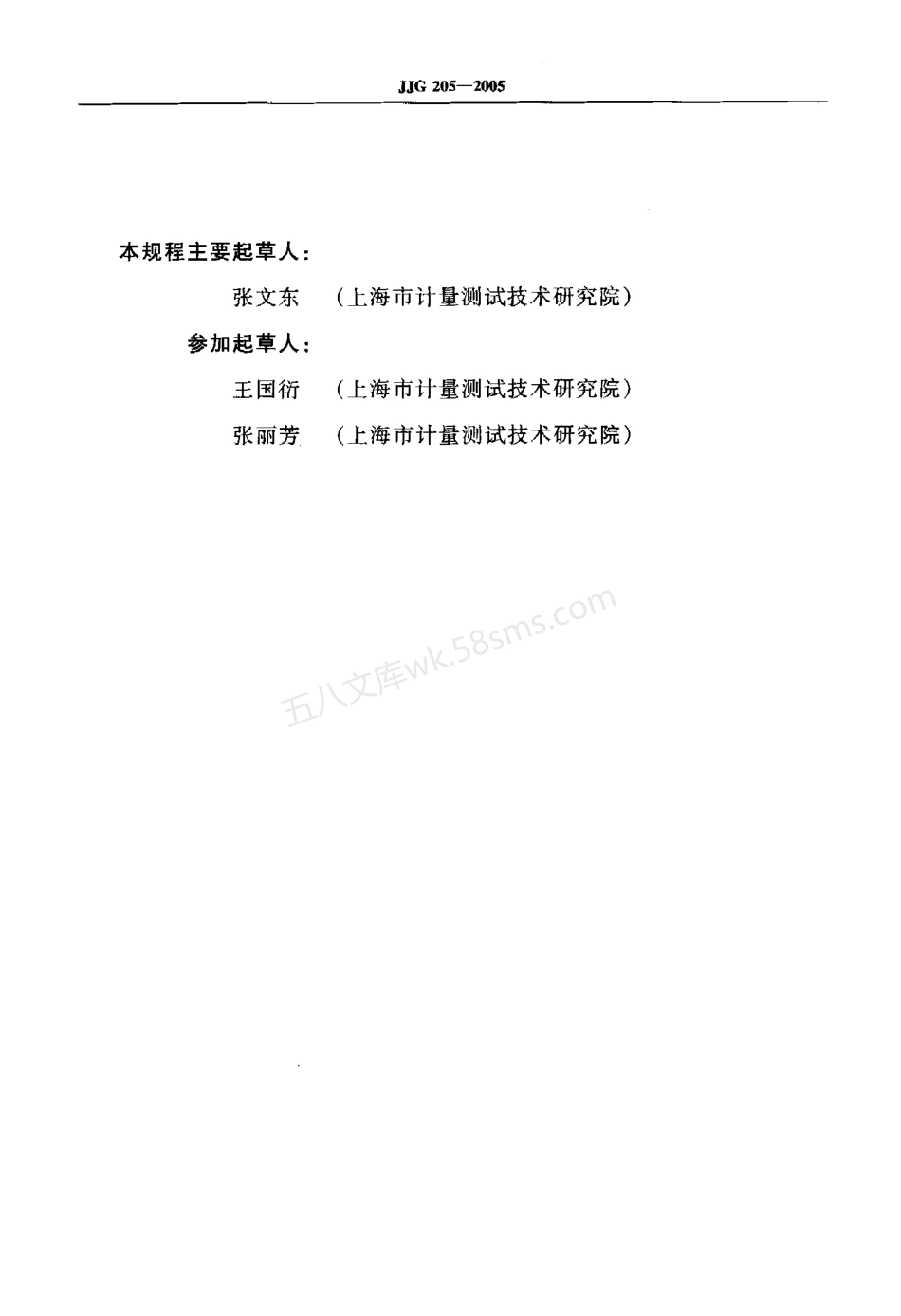 JJG 205-2005 机械式温湿度计检定规程.pdf_第3页
