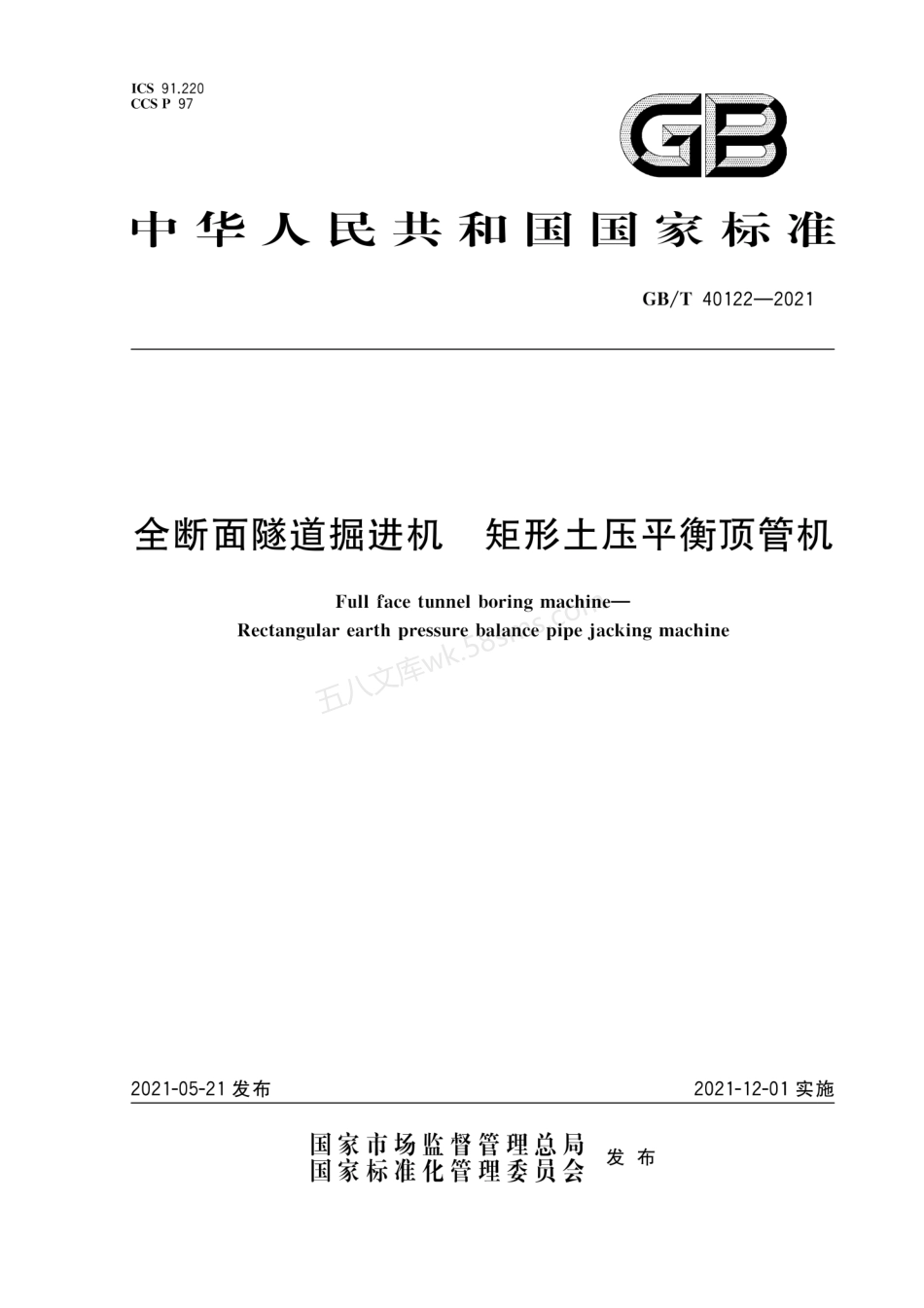 GBT 40122-2021 全断面隧道掘进机 矩形土压平衡顶管机.pdf_第1页