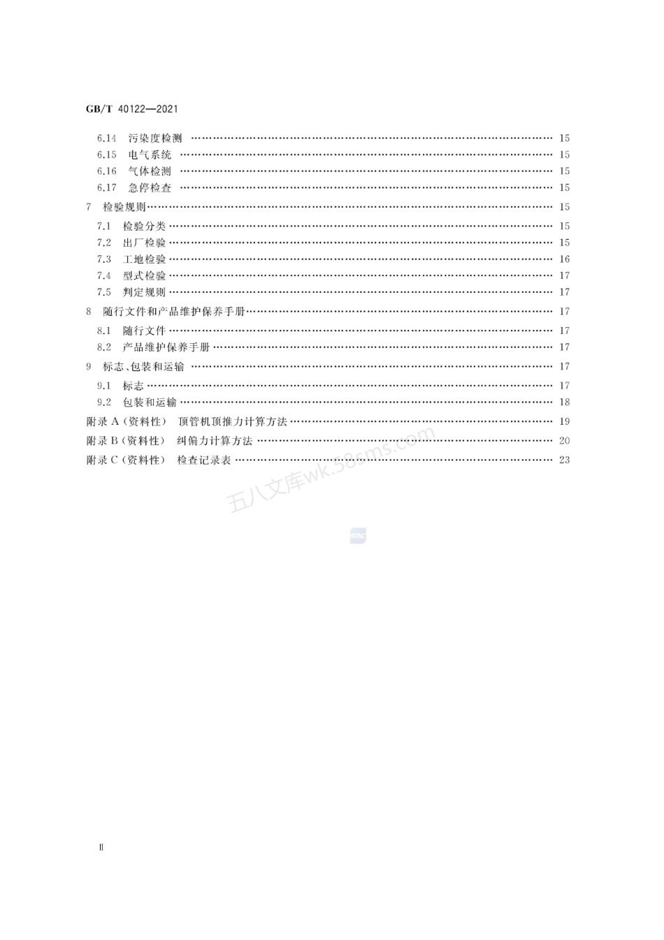 GBT 40122-2021 全断面隧道掘进机 矩形土压平衡顶管机.pdf_第3页