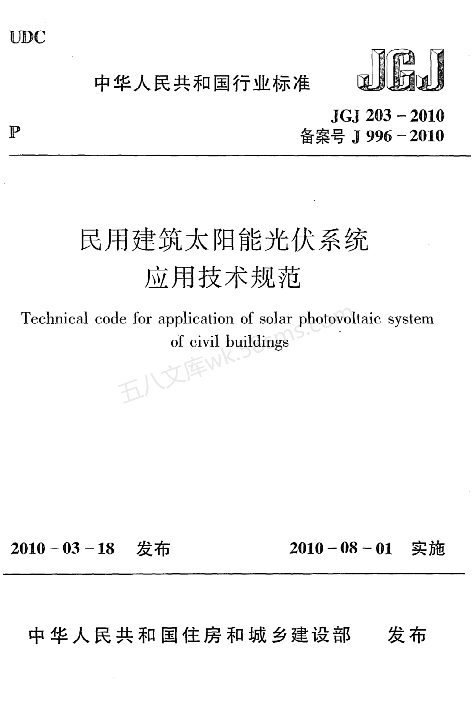 JGJ 203-2010 民用建筑太阳能光伏系统应用技术规范.pdf_第1页