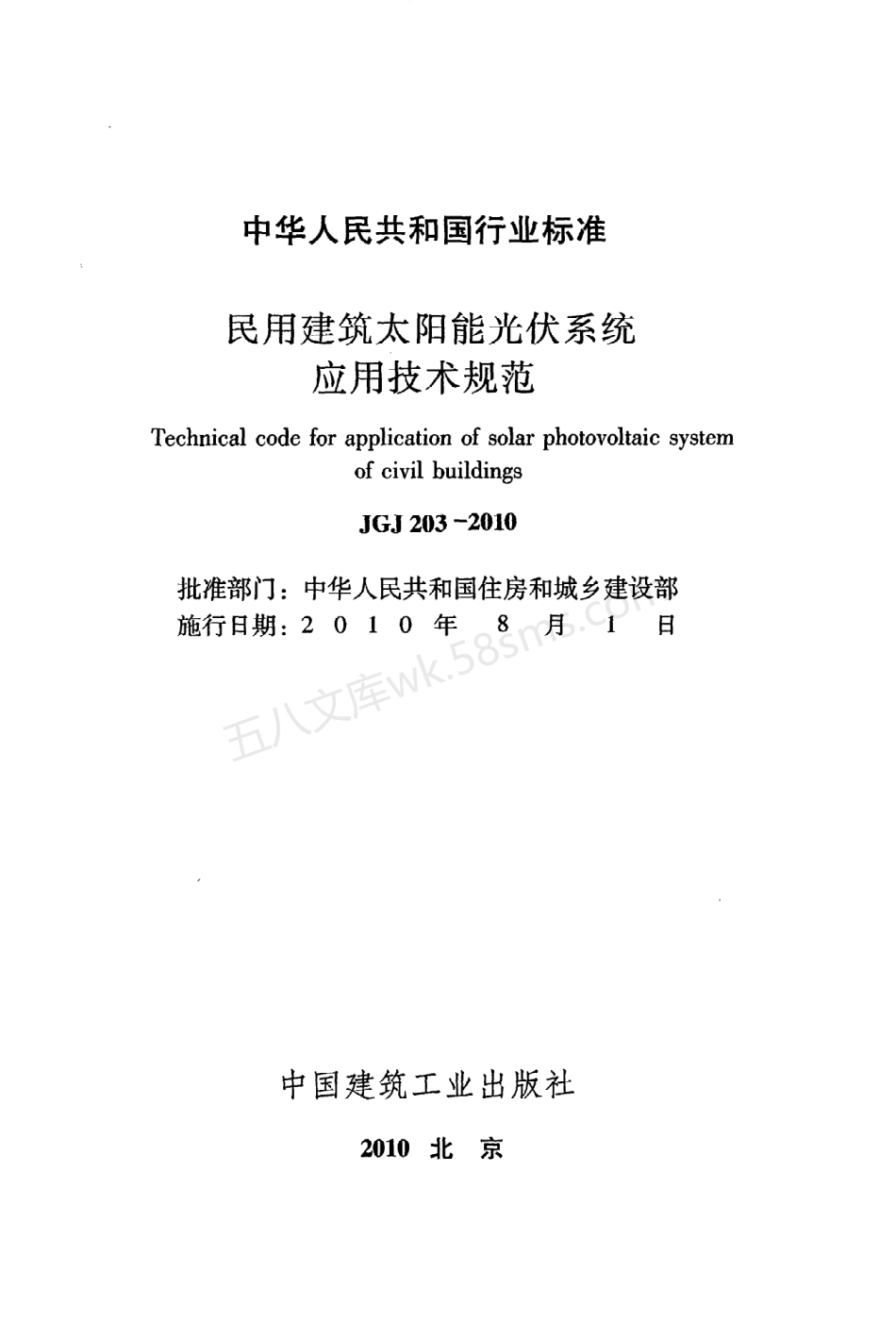 JGJ 203-2010 民用建筑太阳能光伏系统应用技术规范.pdf_第2页