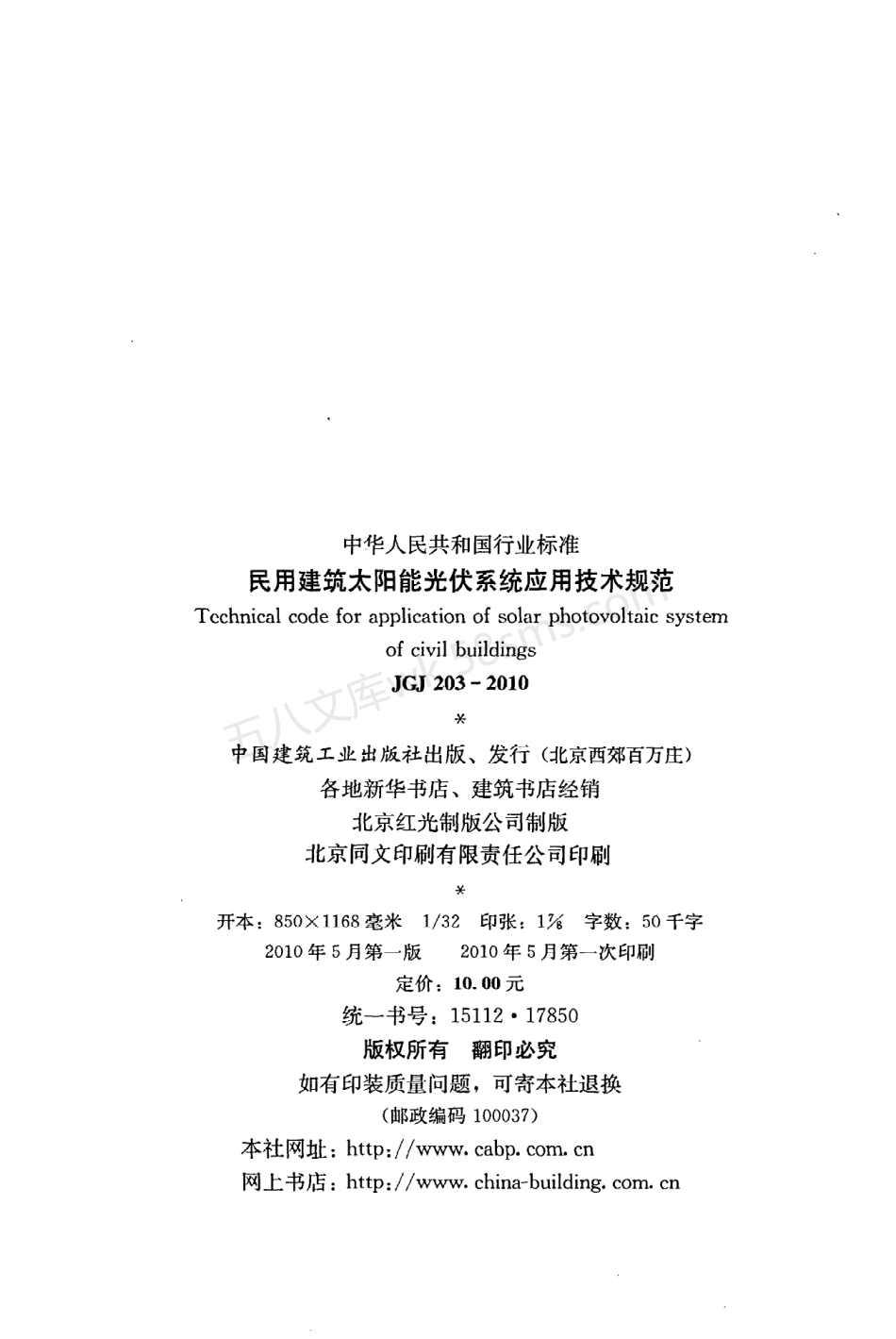 JGJ 203-2010 民用建筑太阳能光伏系统应用技术规范.pdf_第3页