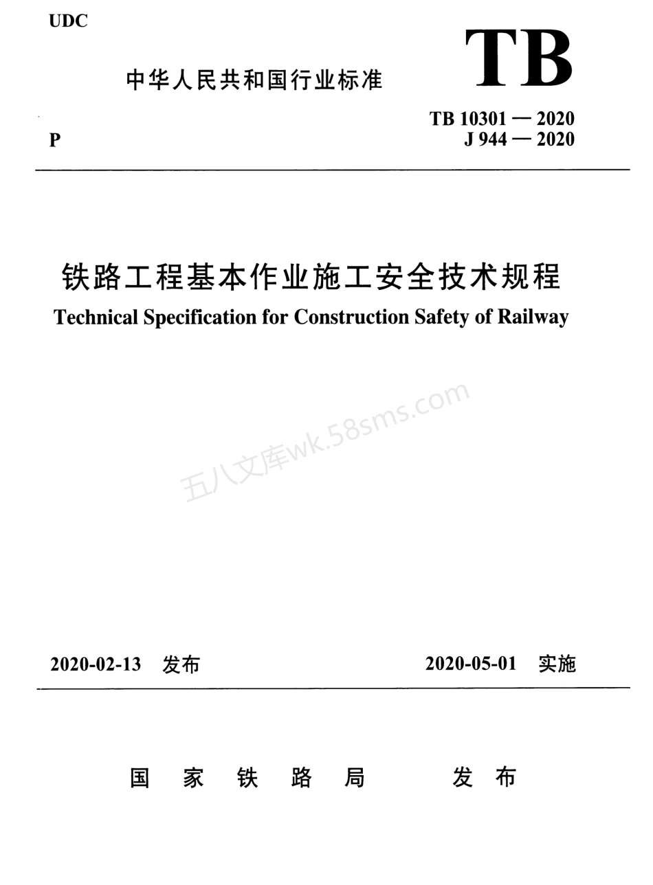 TB 10301-2020 铁路工程基本作业施工安全技术规程.pdf_第1页