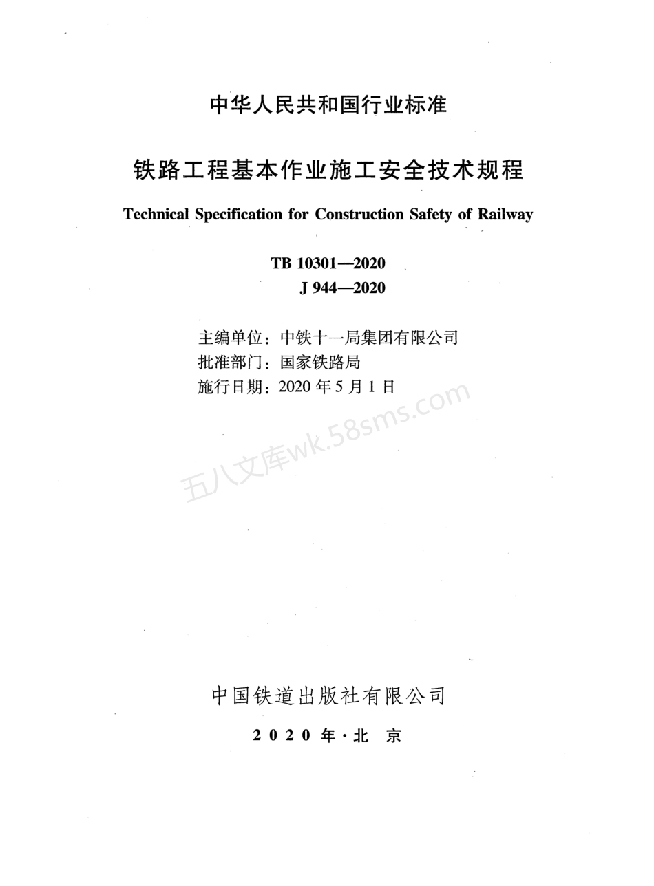 TB 10301-2020 铁路工程基本作业施工安全技术规程.pdf_第2页