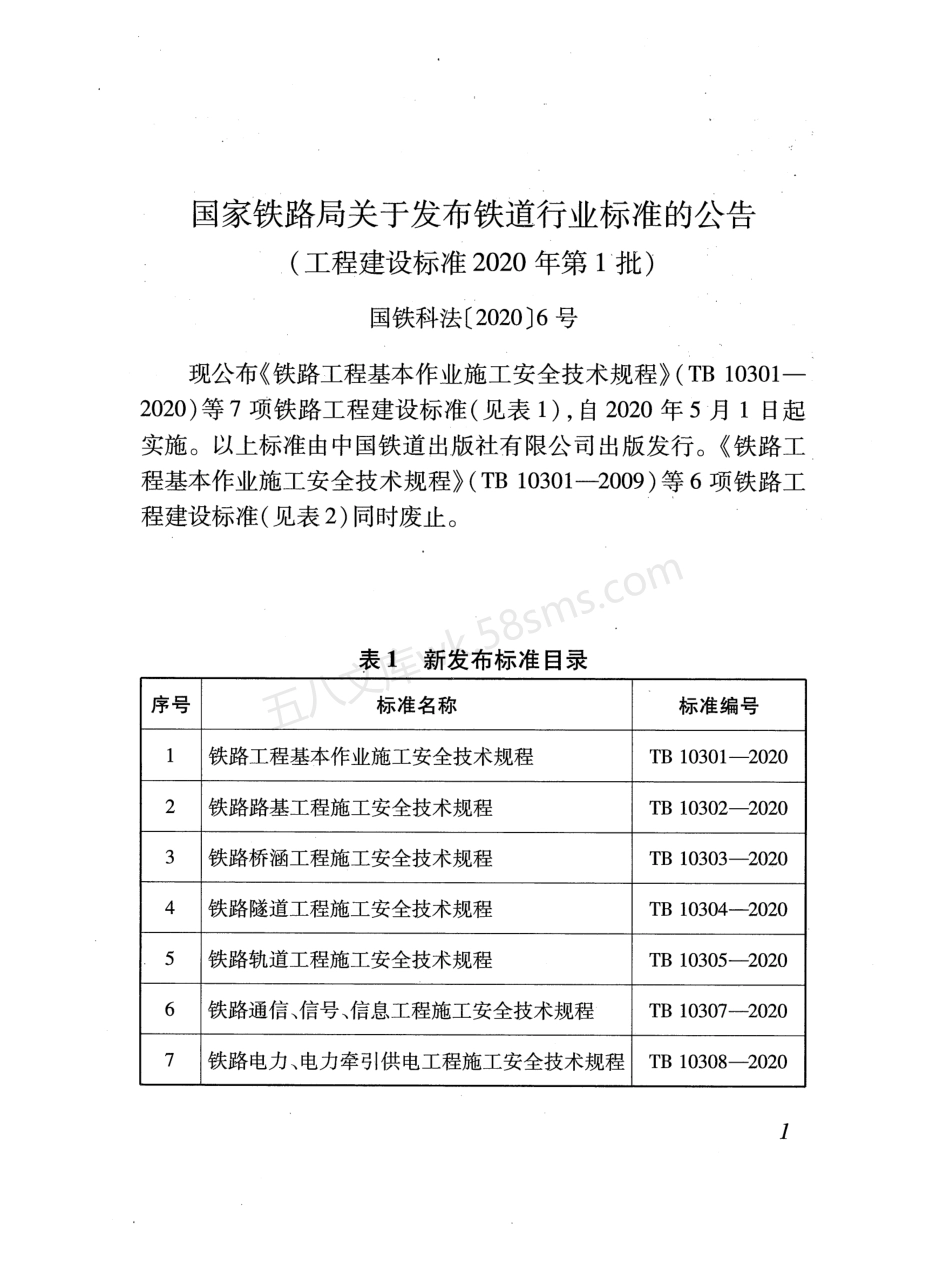 TB 10301-2020 铁路工程基本作业施工安全技术规程.pdf_第3页