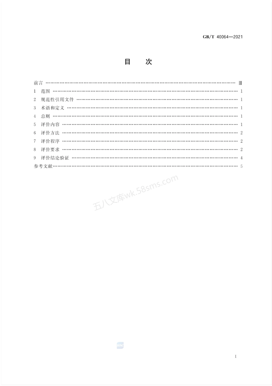 GBT 40064-2021 节能技术评价导则.pdf_第2页