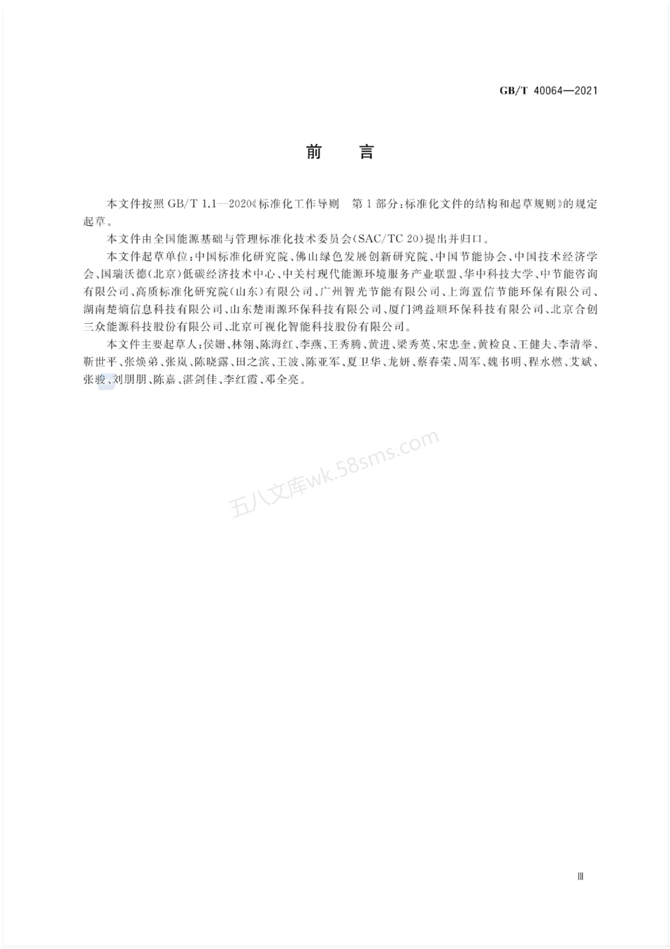 GBT 40064-2021 节能技术评价导则.pdf_第3页