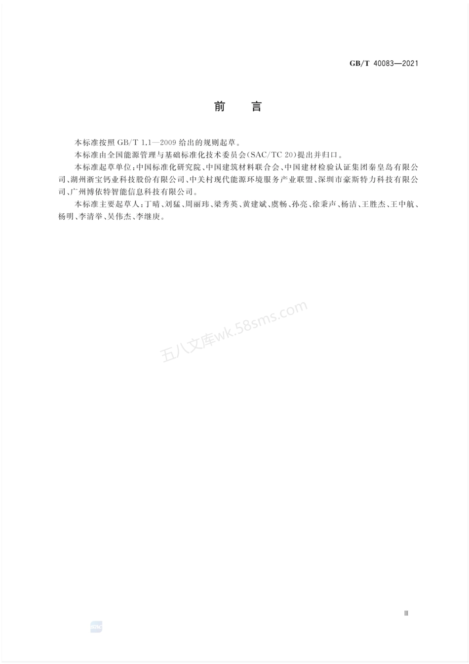 GBT 40083-2021 建筑材料行业能耗在线监测技术要求.pdf_第3页