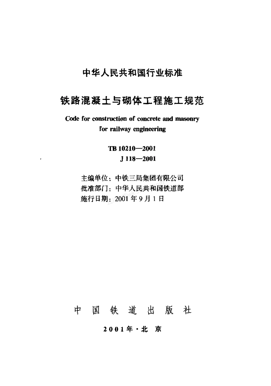 TB 10210-2001 铁路混凝土与砌体工程施工规范.pdf_第1页