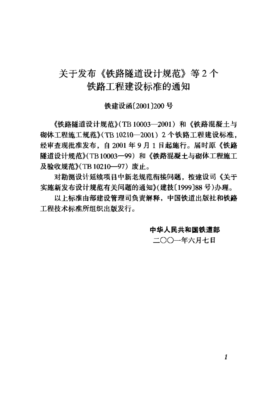 TB 10210-2001 铁路混凝土与砌体工程施工规范.pdf_第2页