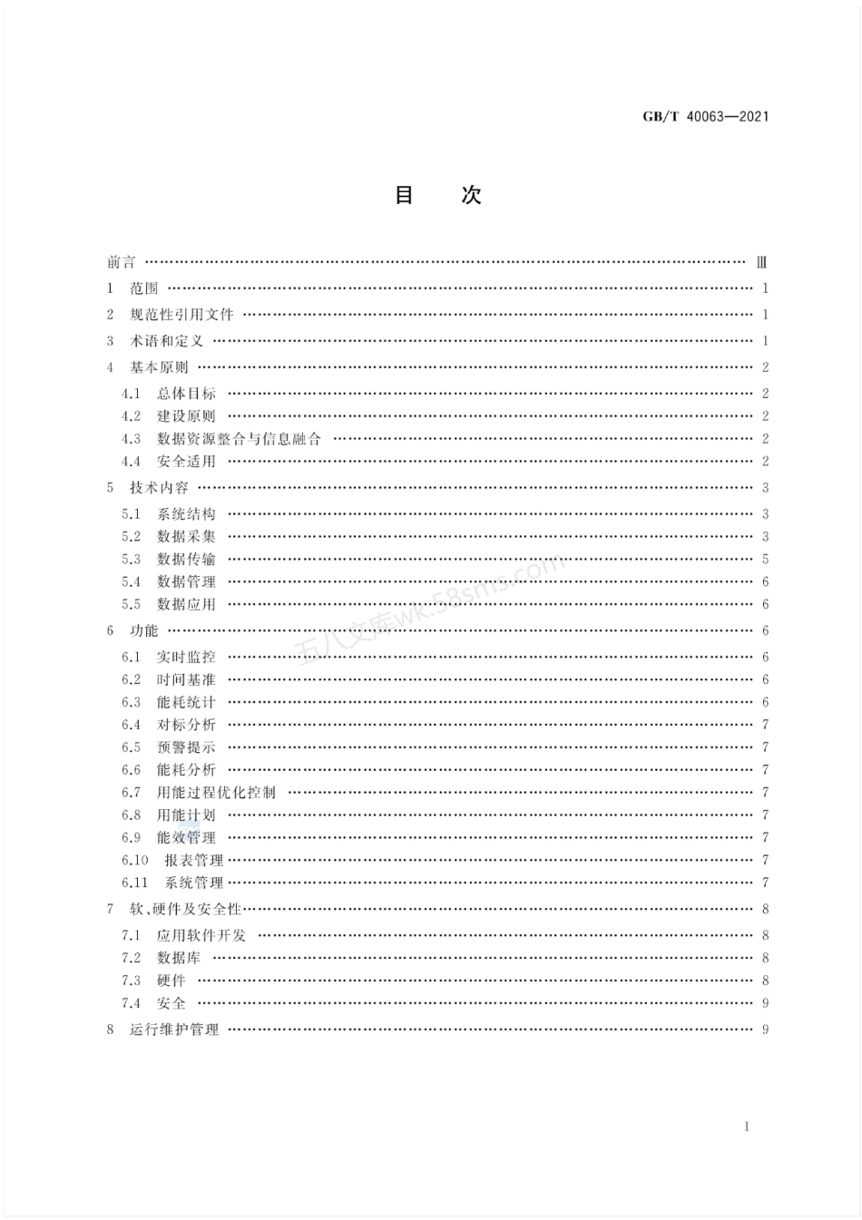 GBT 40063-2021 工业企业能源管控中心建设指南.pdf_第2页