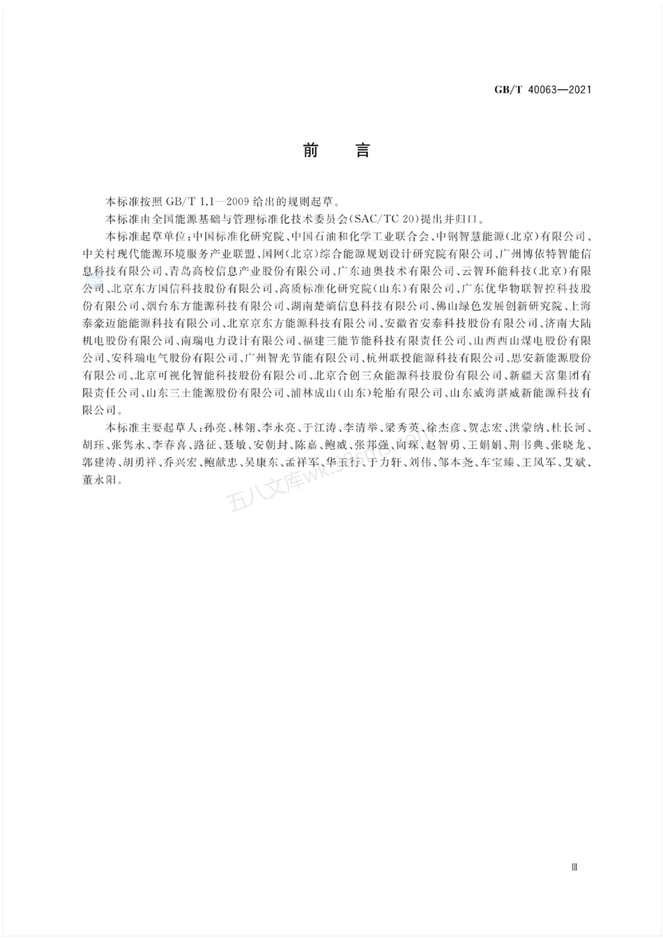 GBT 40063-2021 工业企业能源管控中心建设指南.pdf_第3页
